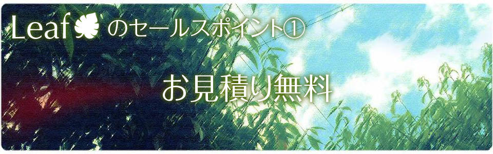 遺品整理のお見積り無料